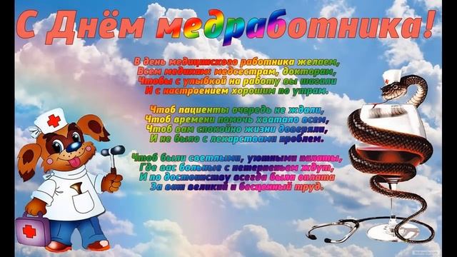 С днем медицинского работника!Поздравление с днем медика!Фотооткрытка с днем медика!Открытка врачу. смотреть онлайн