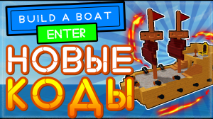 НОВЫЙ КОД в Build A Boat For Treasure Роблокс 2021 | Построй корабль и найди сокровище