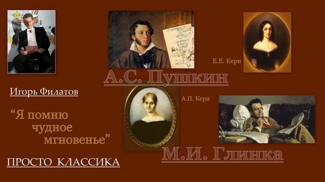 ИГОРЬ ФИЛАТОВ - Я ПОМНЮ ЧУДНОЕ МГНОВЕНЬЕ смотреть онлайн