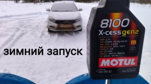 Лада Веста,,,хвалёный MOTUL зимой !!!