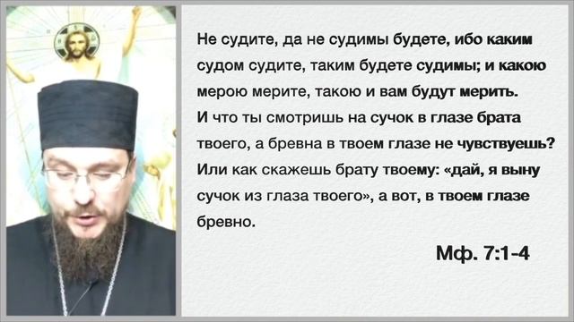 Не суди, да не судим будешь... | Рассуждение или осуждение других людей смотреть онлайн
