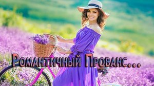 Романтичный Прованс  *      Леди на велосипеде  *