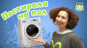 Постирала на пол...