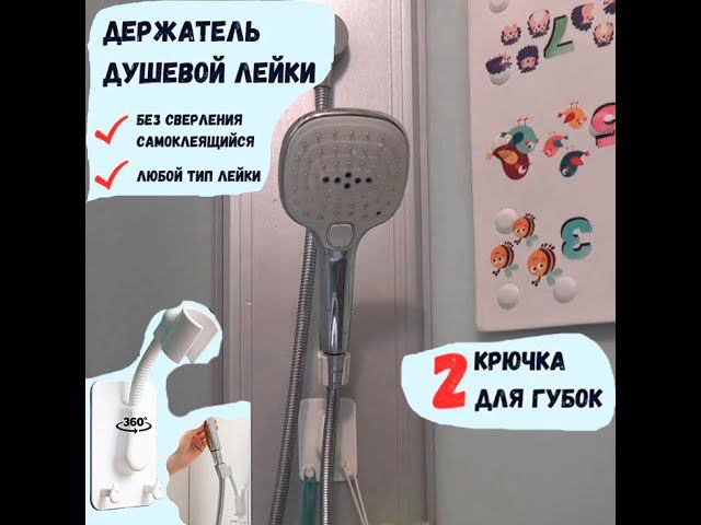 Держатель для лейки душа самоклеющийся на стену,кронштейн для душа,с двумя крючками под мочалки озон смотреть онлайн