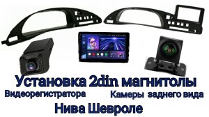 Установка 2din магнитофона с регистратором и камерой заднего вида в НИВУ ШЕВРОЛЕ