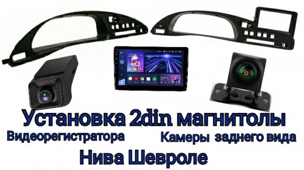 Установка 2din магнитофона с регистратором и камерой заднего вида в НИВУ ШЕВРОЛЕ