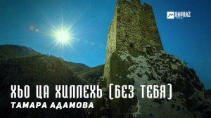 Тамара Адамова - Хьо ца хиллехь (Без тебя) | KAVKAZ MUSIC CHECHNYA