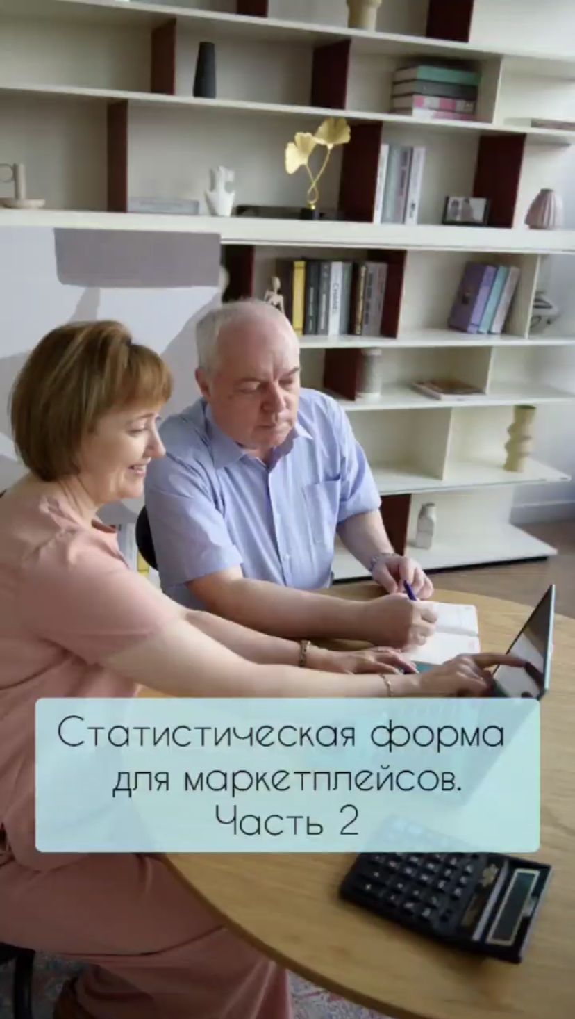 Статистическая форма для маркетплейсов. Часть 2