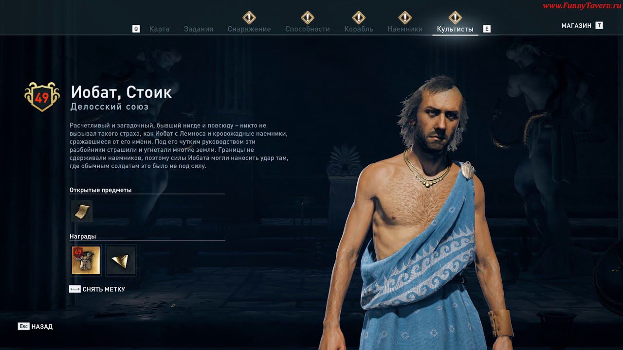 ACOdyssey Культист Иобат Стоик