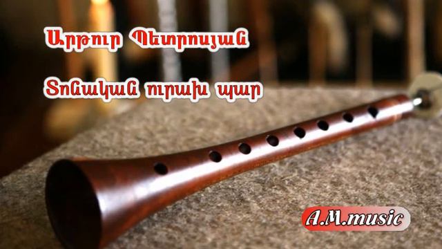 Artur Petrosyan -Tonakan urax par (zurna) Արթուր Պետրոսյան - Տոնական ուրախ պար / Артур Петросян смотреть онлайн