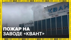 Второй этаж завода электронных приборов «Квант» вспыхнул в Зеленограде - Москва 24