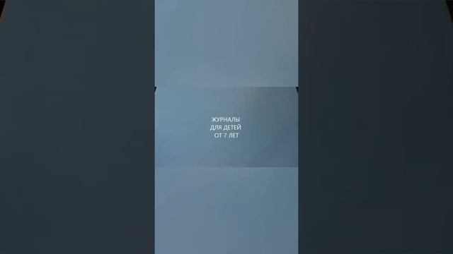 Обзор детские журналы