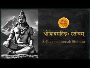 ŚIVAMAHIMNAḤ STOTRAM (ШИВА-МАХИМНА-СТОТРАМ) ГИМН, ВОСХВАЛЯЮЩИЙ ВЕЛИЧИЕ ШИВЫ