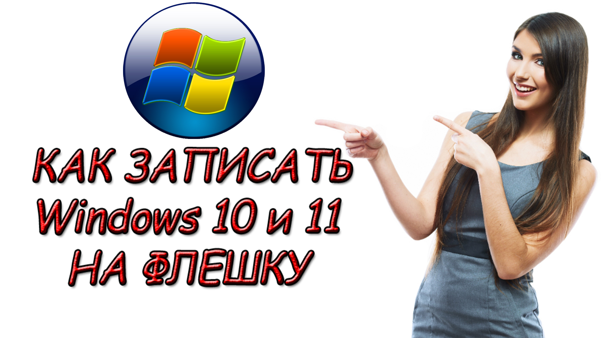 Как записать Windows на флешку - как сделать загрузочную флешку с Виндовс 10 и 11 смотреть онлайн