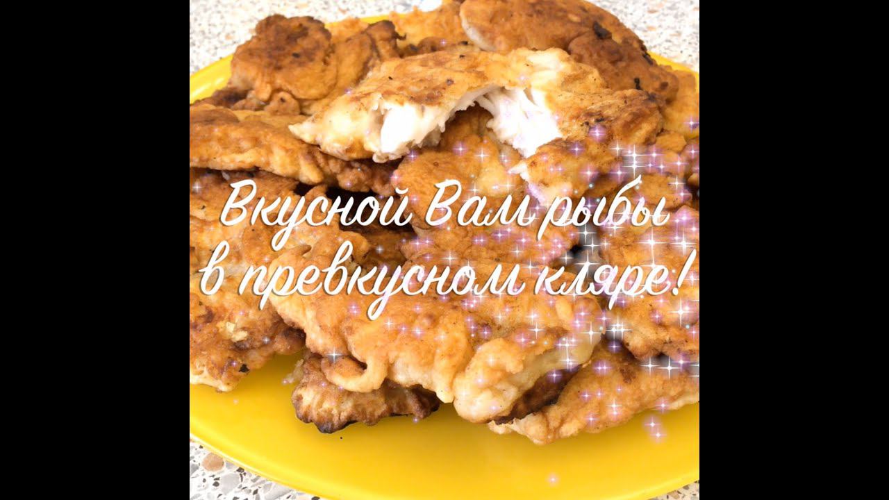 Удачный рецепт очень вкусного кляра для любой рыбы смотреть онлайн