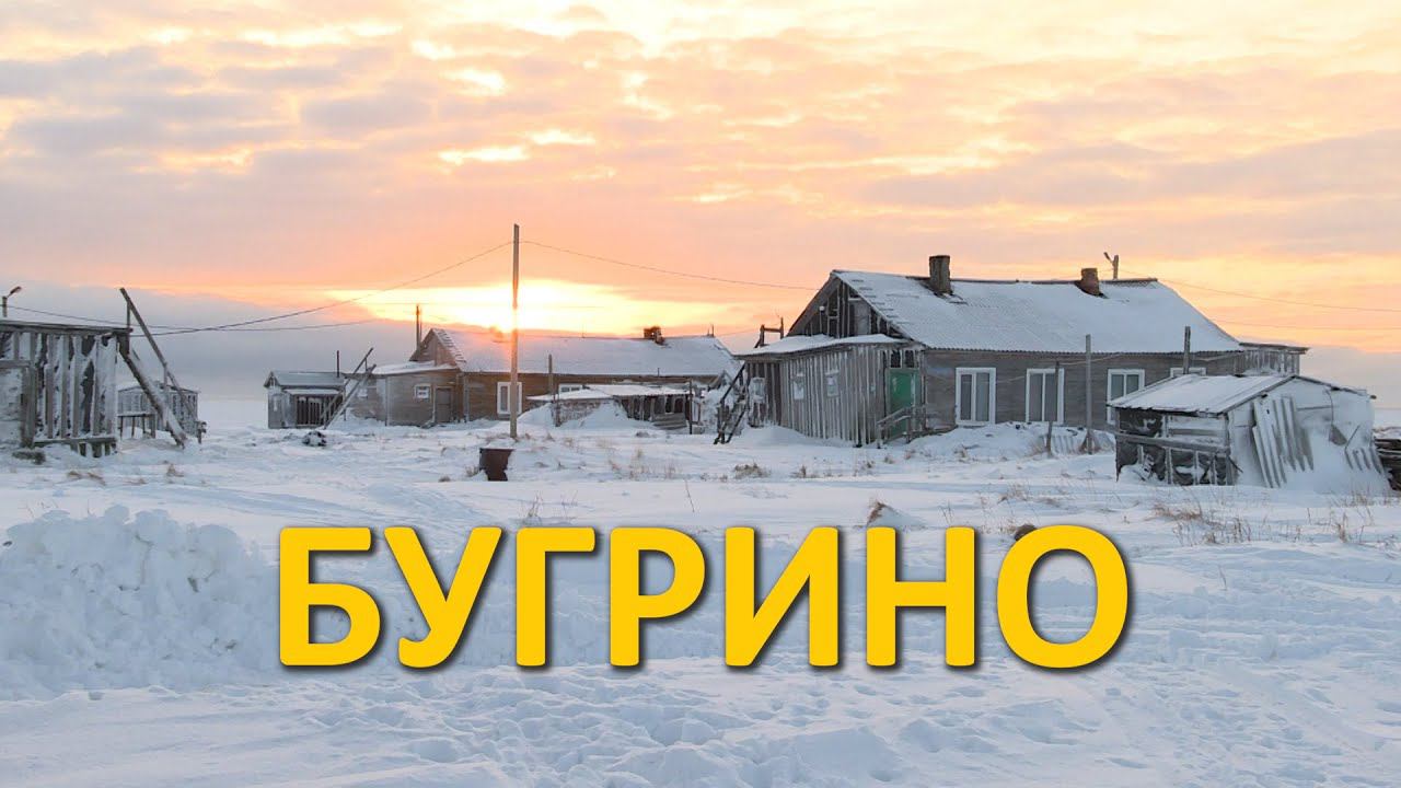 БУГРИНО ОСТРОВ КОЛГУЕВ НЕНЕЦКИЙ АО смотреть онлайн