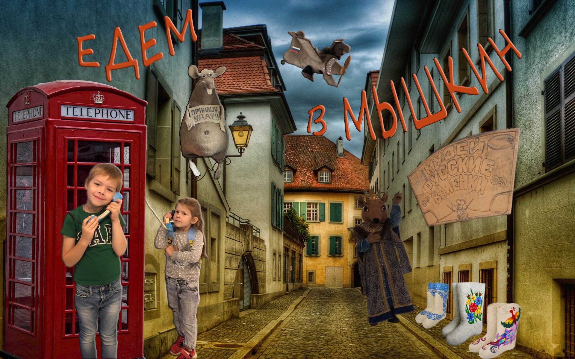 Город Мышкин! Музей мыши!  Музей валенков! Мышиный король!
