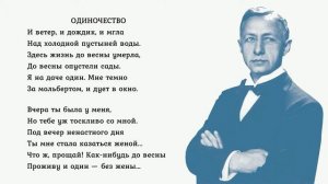 Иван Бунин — «Одиночество» (читает автор)