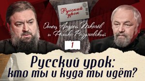 КТО МЫ И КУДА МЫ ИДЁМ? «РУССКИЙ УРОК» С ПРОТОИЕРЕЕМ АНДРЕЕМ ТКАЧЕВЫМ. ПРЕМЬЕРА НА СПАСЕ