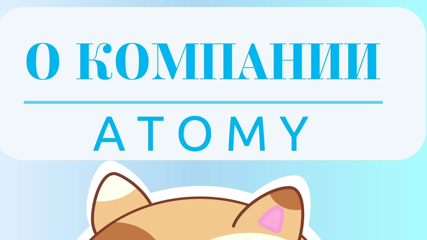 О КОМПАНИИ #ATOMY #Атоми смотреть онлайн