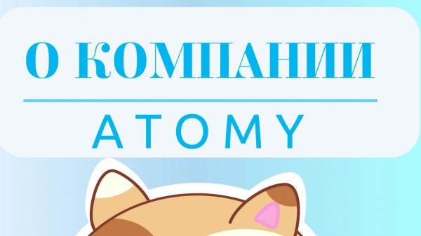 О КОМПАНИИ #ATOMY #Атоми
