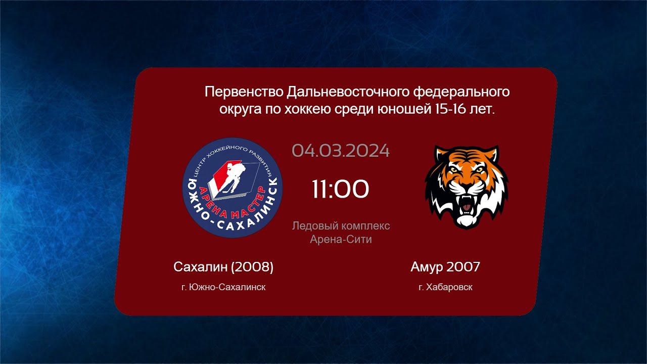Хоккей, ДФО . "Сахалин 2008" - "Адмирал 2008". смотреть онлайн