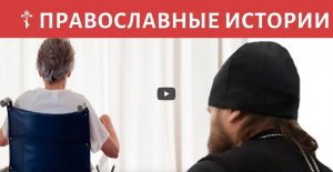 "Исповедь иподиакона" ПРАВОСЛАВНЫЙ РАССКАЗ