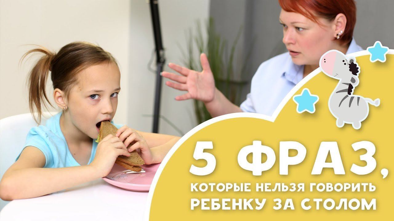 5 ФРАЗ, КОТОРЫЕ НЕЛЬЗЯ ГОВОРИТЬ РЕБЁНКУ ЗА СТОЛОМ [Любящие мамы] смотреть онлайн