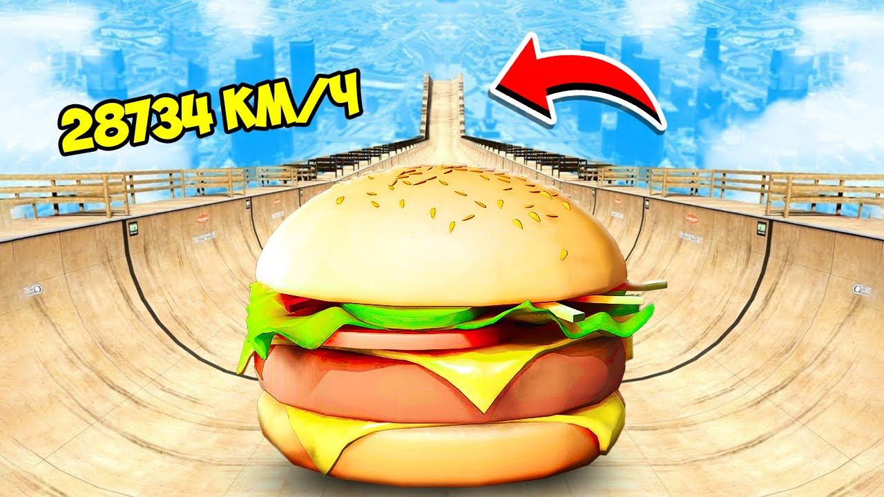 СПУСК БЕЗ ТОРМОЗОВ НА ГИГАНТСКОМ БУРГЕРЕ ПО ТРАМПЛИНУ ГТА 5 МОДЫ МУРКА смотреть онлайн
