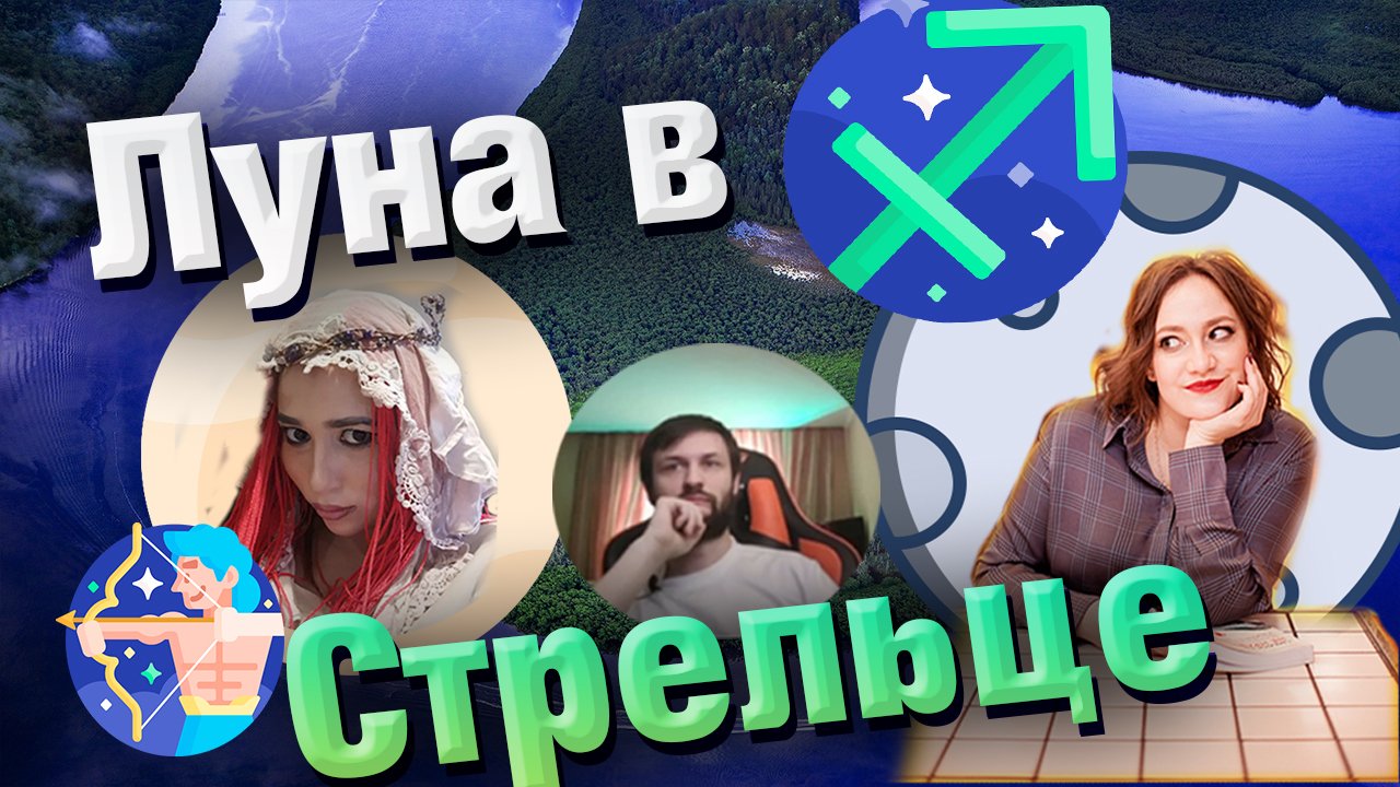 Луна в Стрельце в гороскопе // натальной карте смотреть онлайн