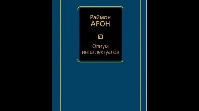 ЧАСТЬ III. ГЛАВА 8 ИНТЕЛЛЕКТУАЛЫ И ИХ ИДЕОЛОГИЯ