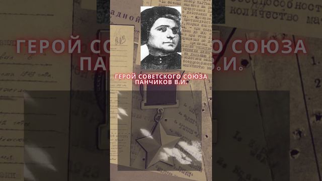 Герой Советского Союза – Панчиков Василий Иванович смотреть онлайн