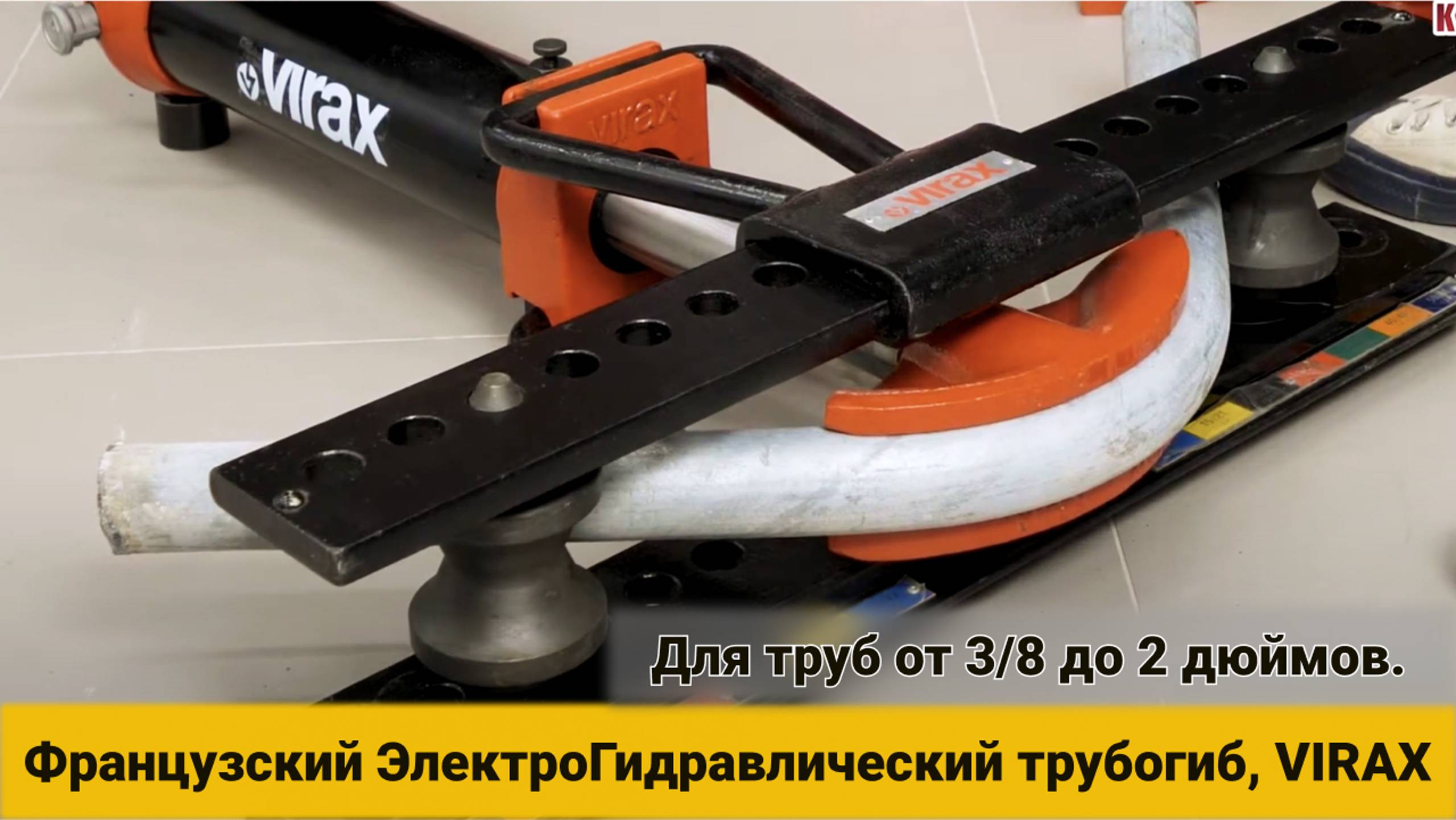 VIRAX Французский ЭлектроГидравлический трубогиб. Для труб от 3/8 до 2 дюймов #31
