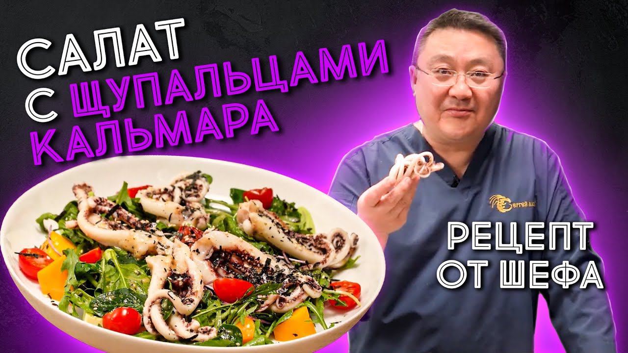 Как приготовить салат с щупальцами кальмара? Рецепт салата с морепродуктами от шеф-повара смотреть онлайн
