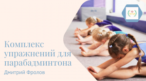 Комплекс упражнений для парабадминтона от Дмитрия Фролова.mp4