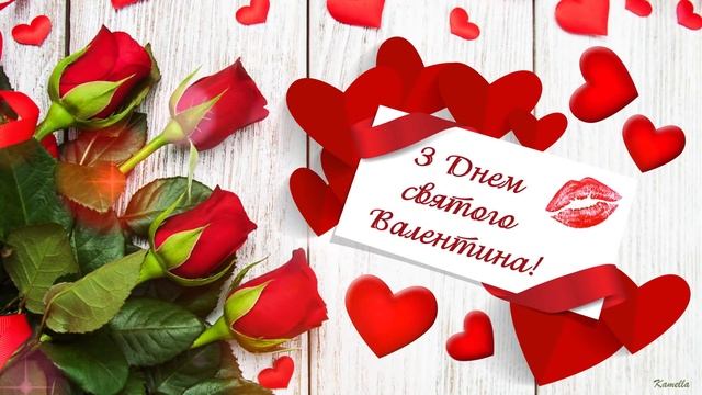 Привітання з Днем святого Валентина. Музична листівка смотреть онлайн