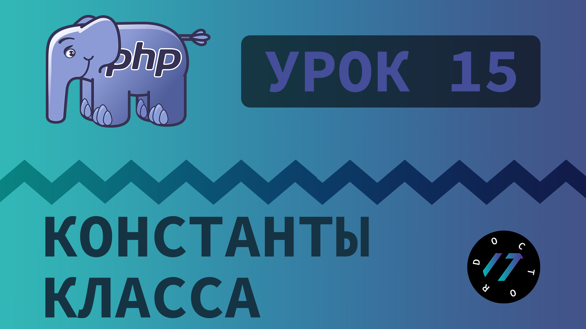 #15 Уроки PHP - Учим язык PHP, Константы класса и путь к файлу на PHP смотреть онлайн