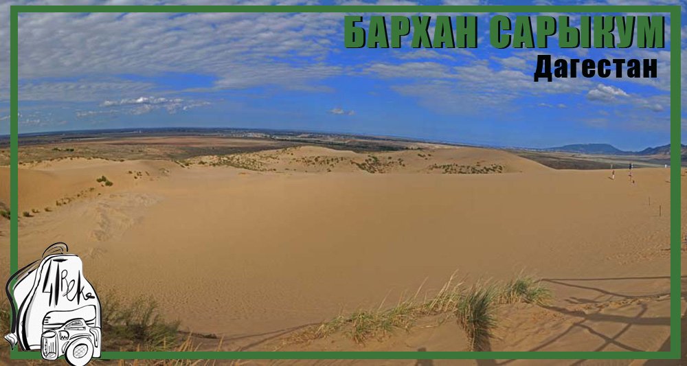 Бархан Сарыкум | Путешествие по Дагестану смотреть онлайн