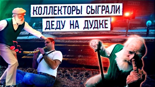 Коллекторы сыграли деду на дудке ¦ Евпата Кнур дедушка пранкер смотреть онлайн