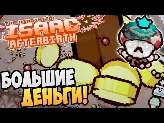 The Binding Of Isaac: Afterbirth ► БОЛЬШИЕ ДЕНЬГИ |06|