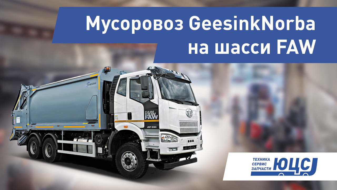Мусоровоз GeesinkNorba на шасси FAW. Обзор от официального дилера, компании ЮЦС смотреть онлайн
