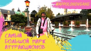 Самый большой парк аттракционов! Мы идем туда!