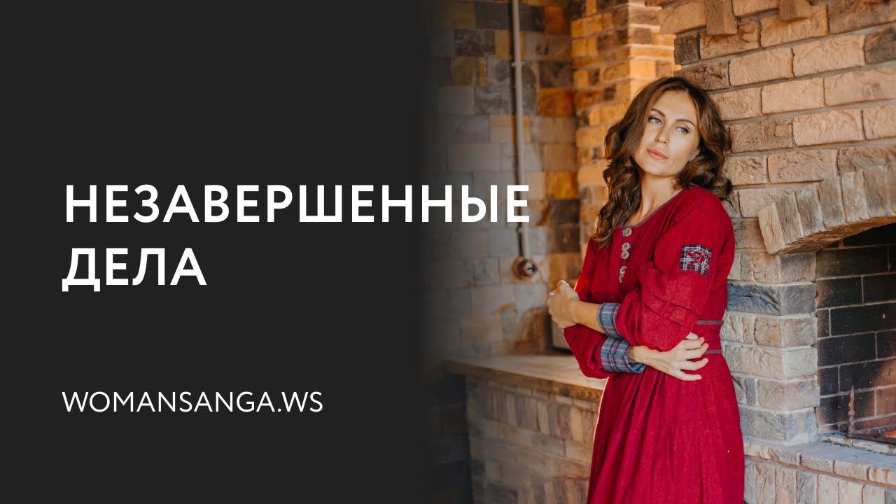 Незавершенные дела  — Женская Санга — WomanSanga.ws