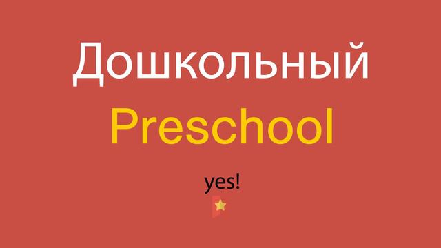 Дошкольный по-английски смотреть онлайн