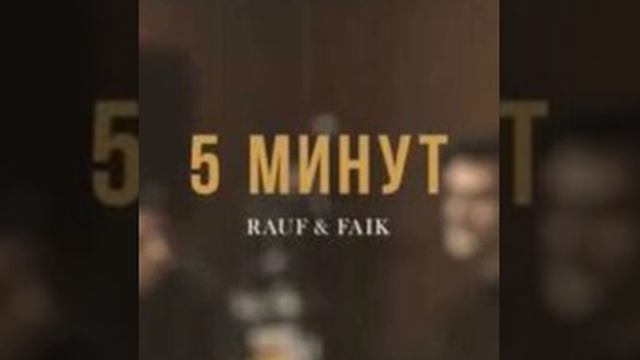 Rauf & Faik-5 Минут ( 1 Hour )