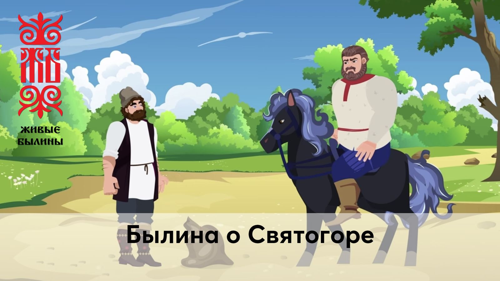 Былина о Святогоре смотреть онлайн