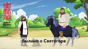 Былина о  Святогоре