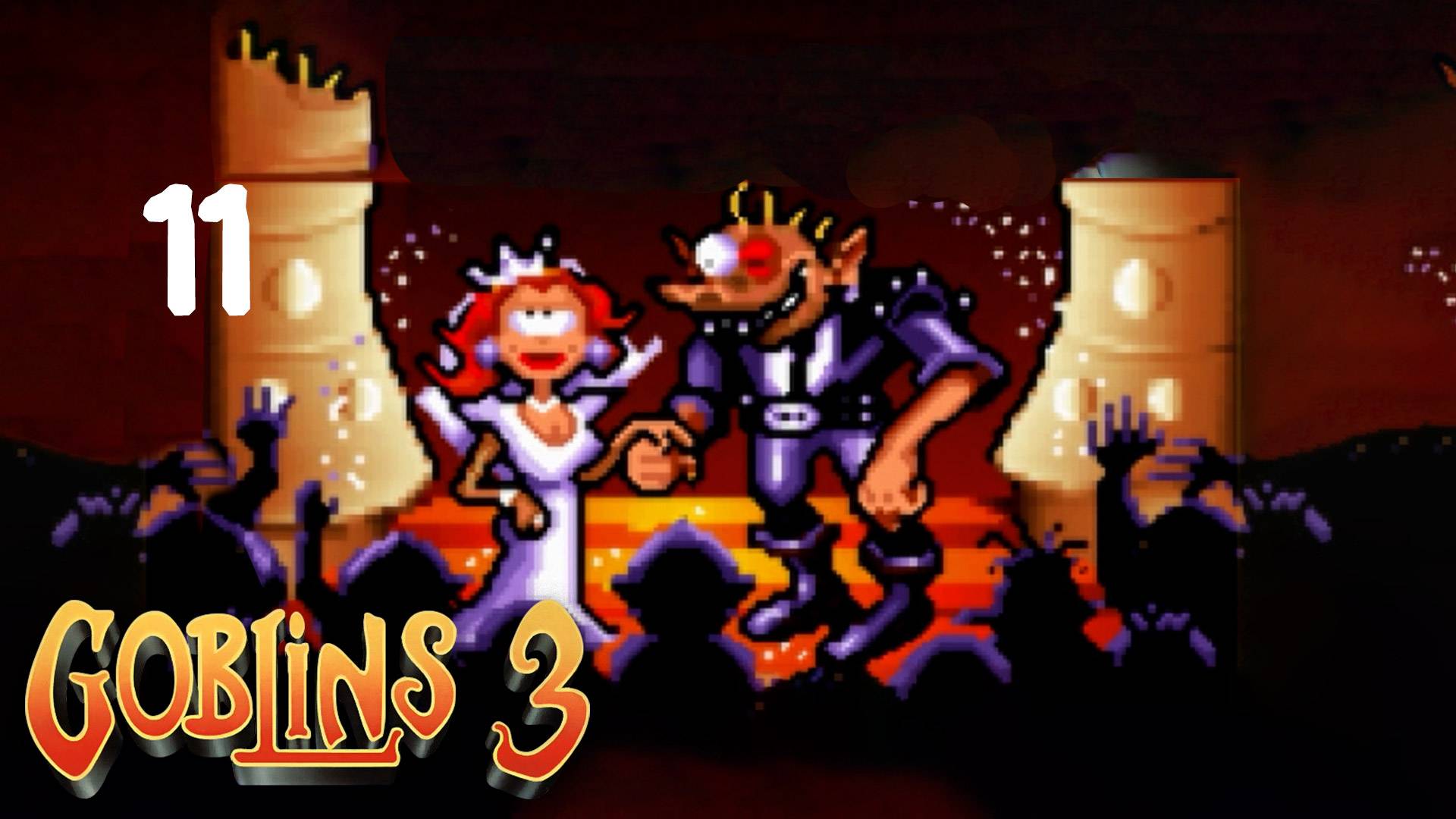 Свадьба по-королевски - Goblins 3 - 11 (конец)