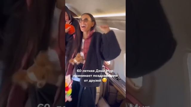 Сложно поверить, что Деми Мур уже 60 ? смотреть онлайн
