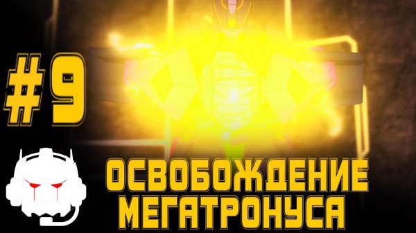 Transformers: Power of the Primes  -  озвучка  MADPolyak TEAM - #9 Освобождение Мегатронуса